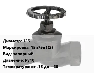 Вентиль чугунный - клапан запорный 125 15ч75п1(2) запорный Ру10 от -15 до +60